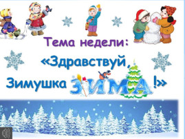 Тема недели: "Здравствуй зимушка зима" Тема недели: "Здравствуй зимушка зима".