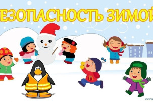 Безопасность зимой (Рекомендации родителям) Безопасность зимой (Рекомендации родителям).