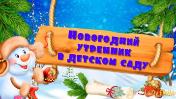 Новогодние утренники в детском саду Новогодние утренники в детском саду.