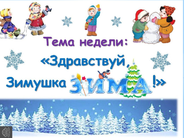 Тема недели: "Здравствуй зимушка зима" Тема недели: "Здравствуй зимушка зима".